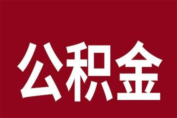 乳山在职期间取公积金有什么影响吗（在职取公积金需要哪些手续）