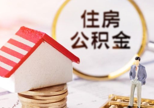 乳山封存了住房公积金如何提（已经封存了的公积金怎么提取）