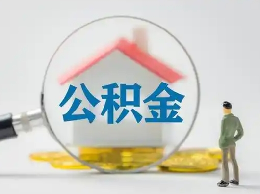 乳山离职的时候可以取公积金吗（离职能取住房公积金吗）